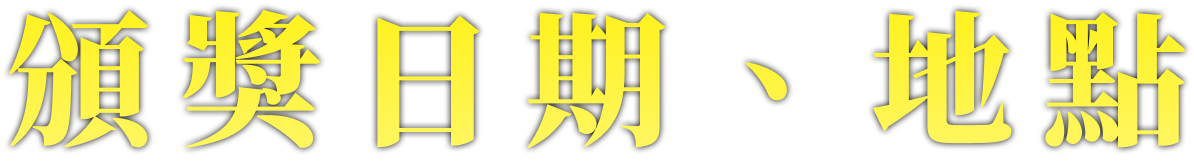 頒獎日期、地點