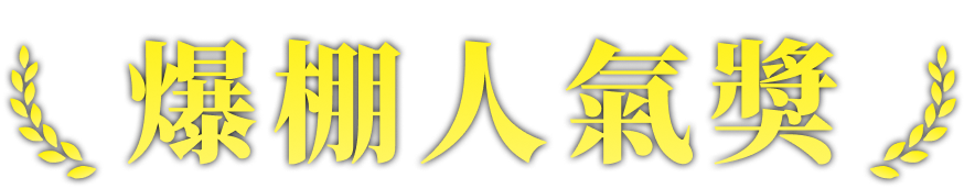 爆棚人氣獎