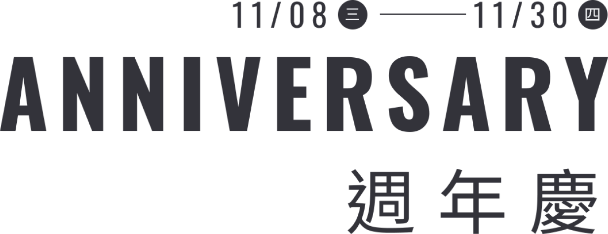 11/08-11/30 週年慶