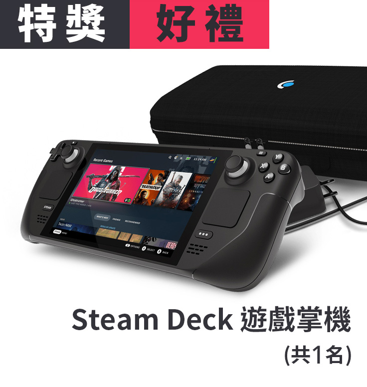 特獎好禮 - Steam Deck遊戲掌機(共1名)