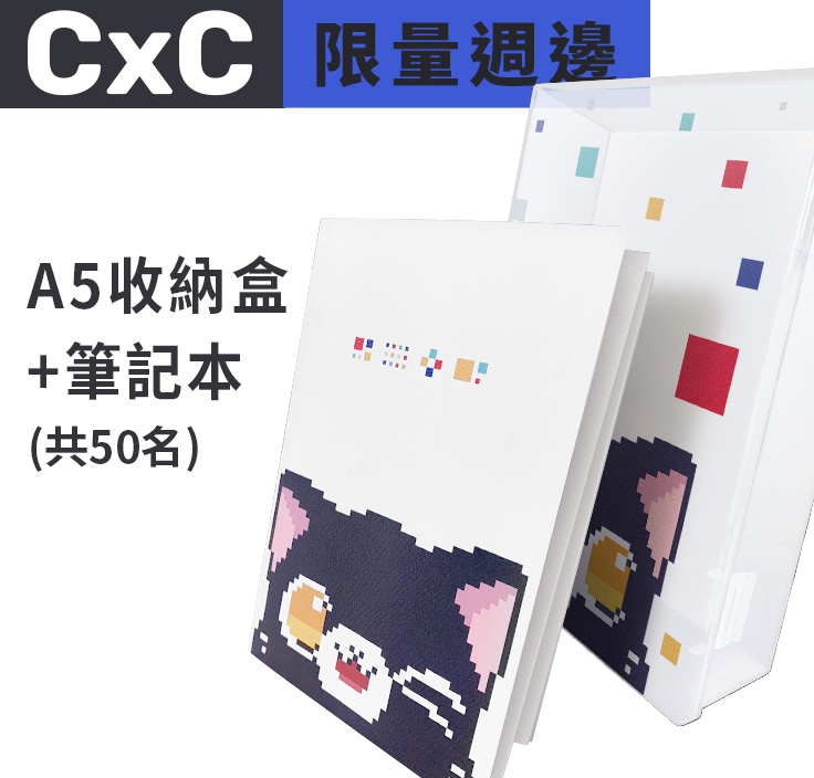 CxC限量週邊 - A5收納盒+筆記本(共50名)