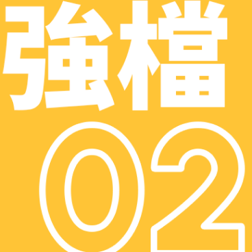 強檔02