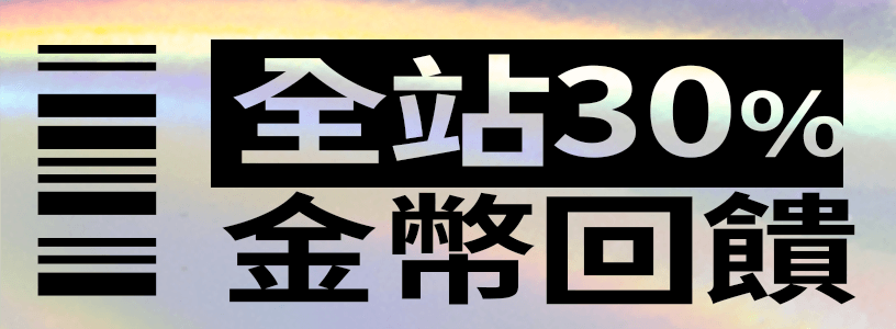 全站30%金幣回饋