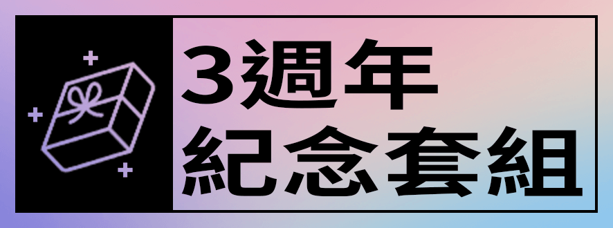 3週年紀念套組