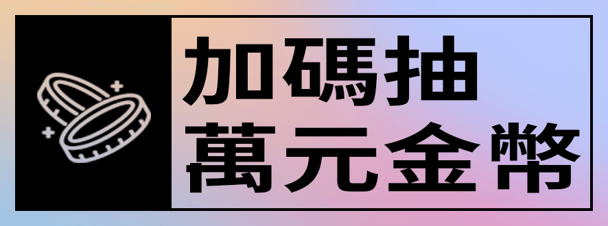 加碼抽萬元金幣