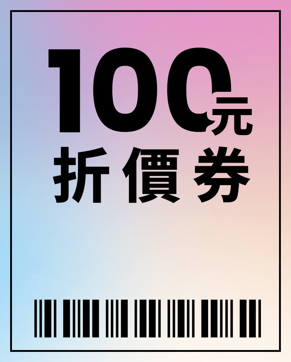 100元折價券