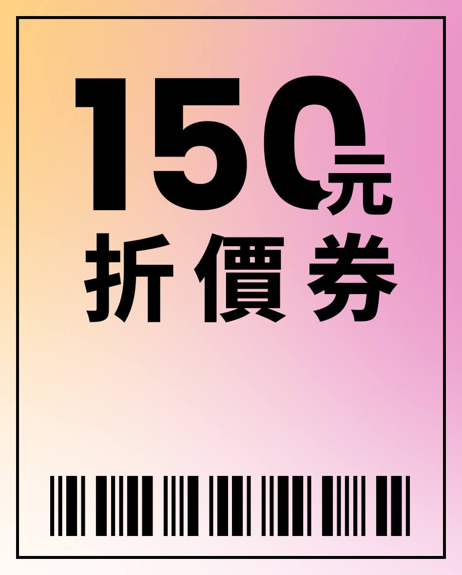 150元折價券