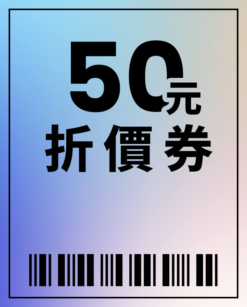 50元折價券