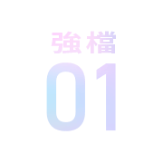 強檔01