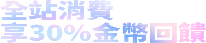 全站消費享30%金幣回饋