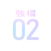 強檔02