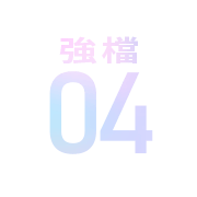 強檔04