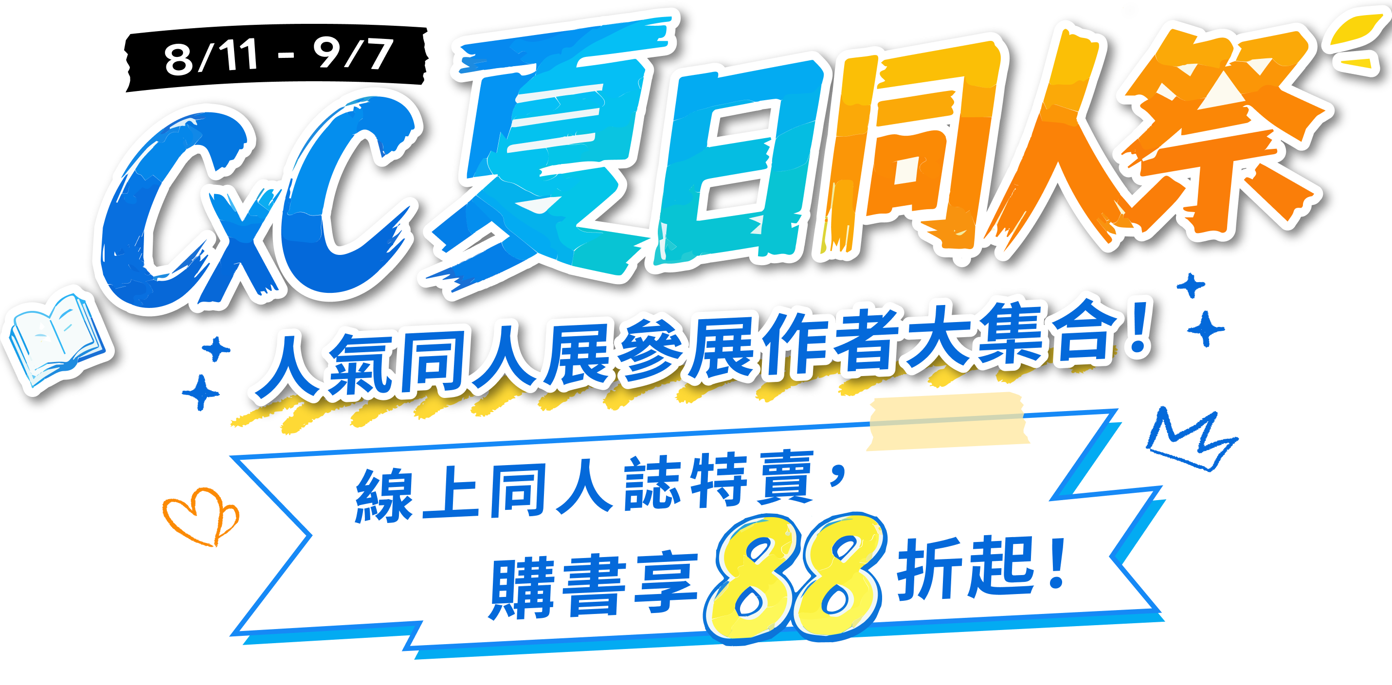 8/11-9/7 CxC 夏日同人祭 人氣同人展參展作者大集合！線上同人誌特賣，購書享 88 折起！