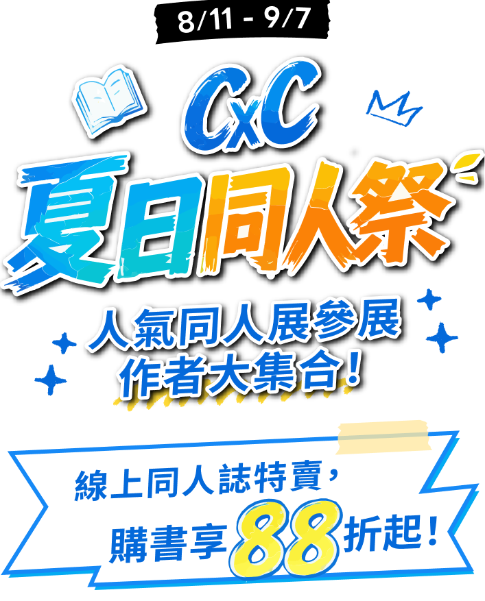 8/11-9/7 CxC 夏日同人祭 人氣同人展參展作者大集合！線上同人誌特賣，購書享 88 折起！