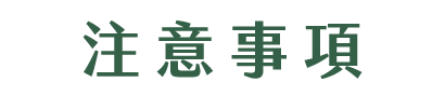 注意事項