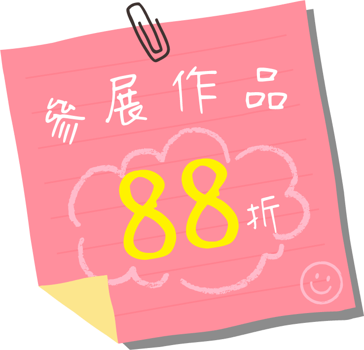 參展作品 88 折