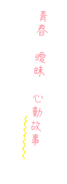 開學鐘聲響起，青春、曖昧與心動故事，正式開課。