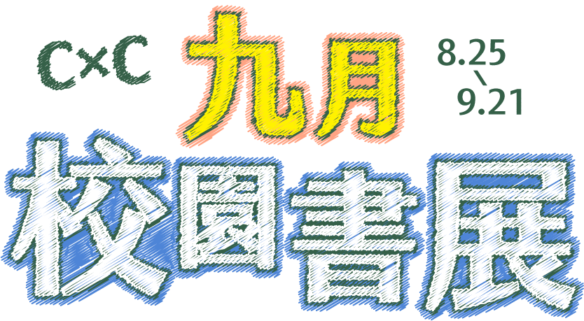 CxC 九月校園書展 8.25-9.21 開學鐘聲響起，青春、曖昧與心動故事，正式開課，參展作品 88 折