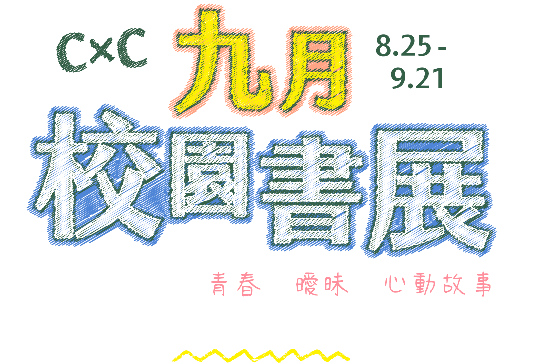 CxC 九月校園書展 8.25-9.21 開學鐘聲響起，青春、曖昧與心動故事，正式開課，參展作品 88 折