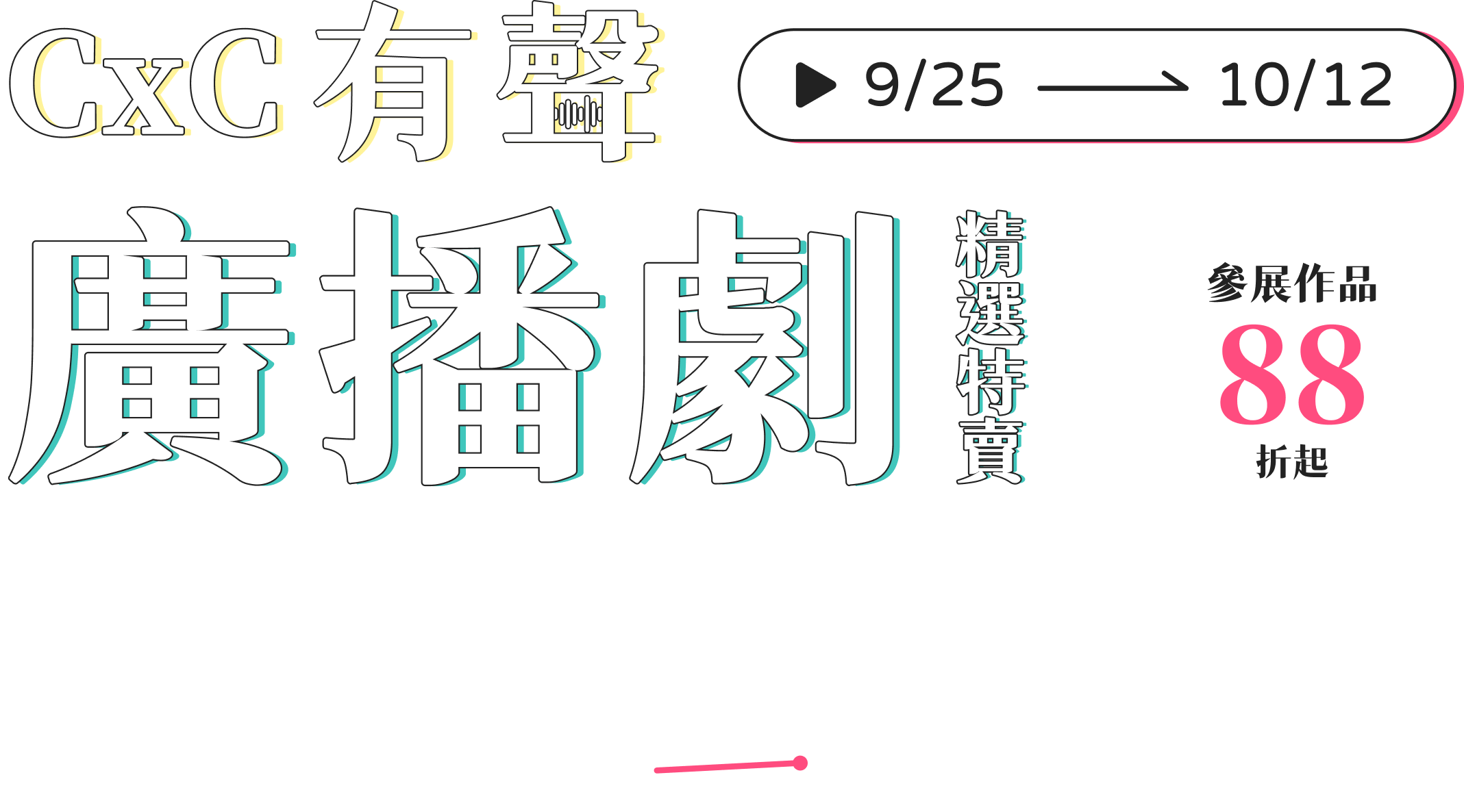 CxC 有聲廣播劇精選特賣，活動期間 9/25 → 10/12，參展作品 88 折起。BL耽美、古風武俠、驚悚恐怖到臉紅心跳──多人有聲劇、廣播劇精選，戴上耳機 沉浸每一段精彩演出。