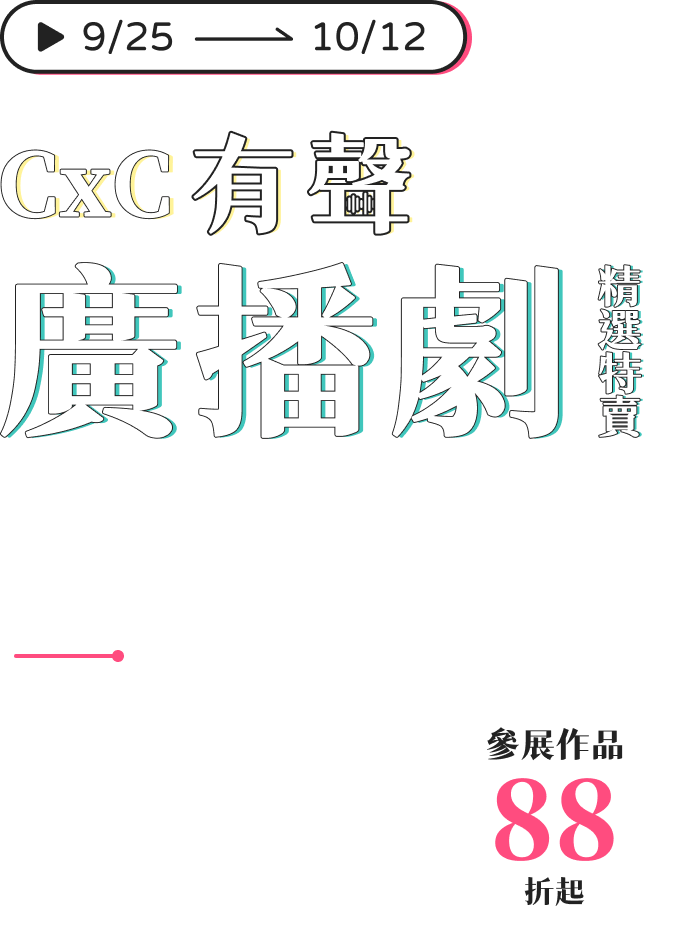 CxC 有聲廣播劇精選特賣，活動期間 9/25 → 10/12，參展作品 88 折起。BL耽美、古風武俠、驚悚恐怖到臉紅心跳──多人有聲劇、廣播劇精選，戴上耳機 沉浸每一段精彩演出。