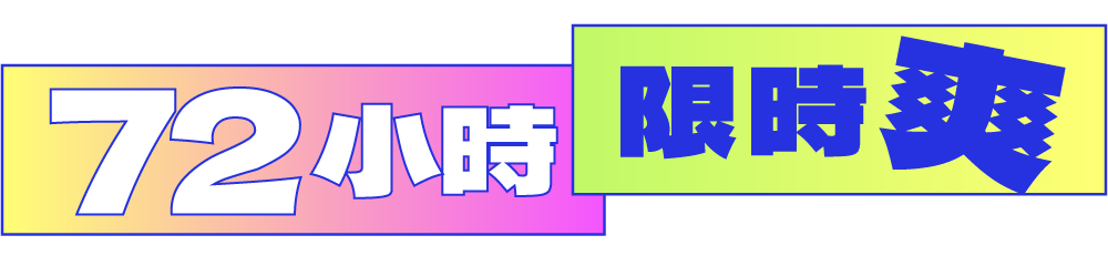 72 小時 限時爽
