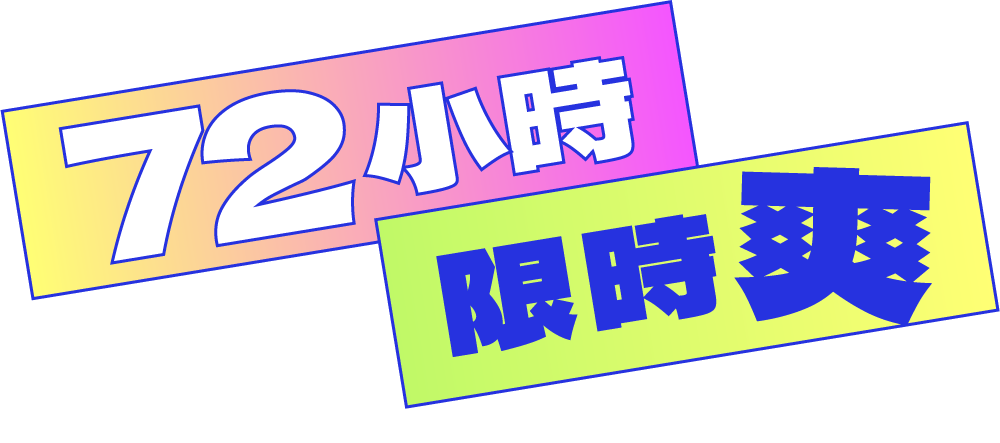 72 小時 限時爽