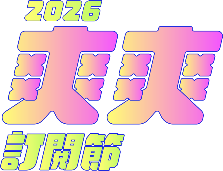2026 夾夾訂閱節