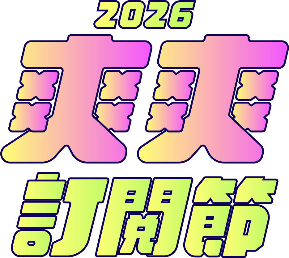 2026 夾夾訂閱節