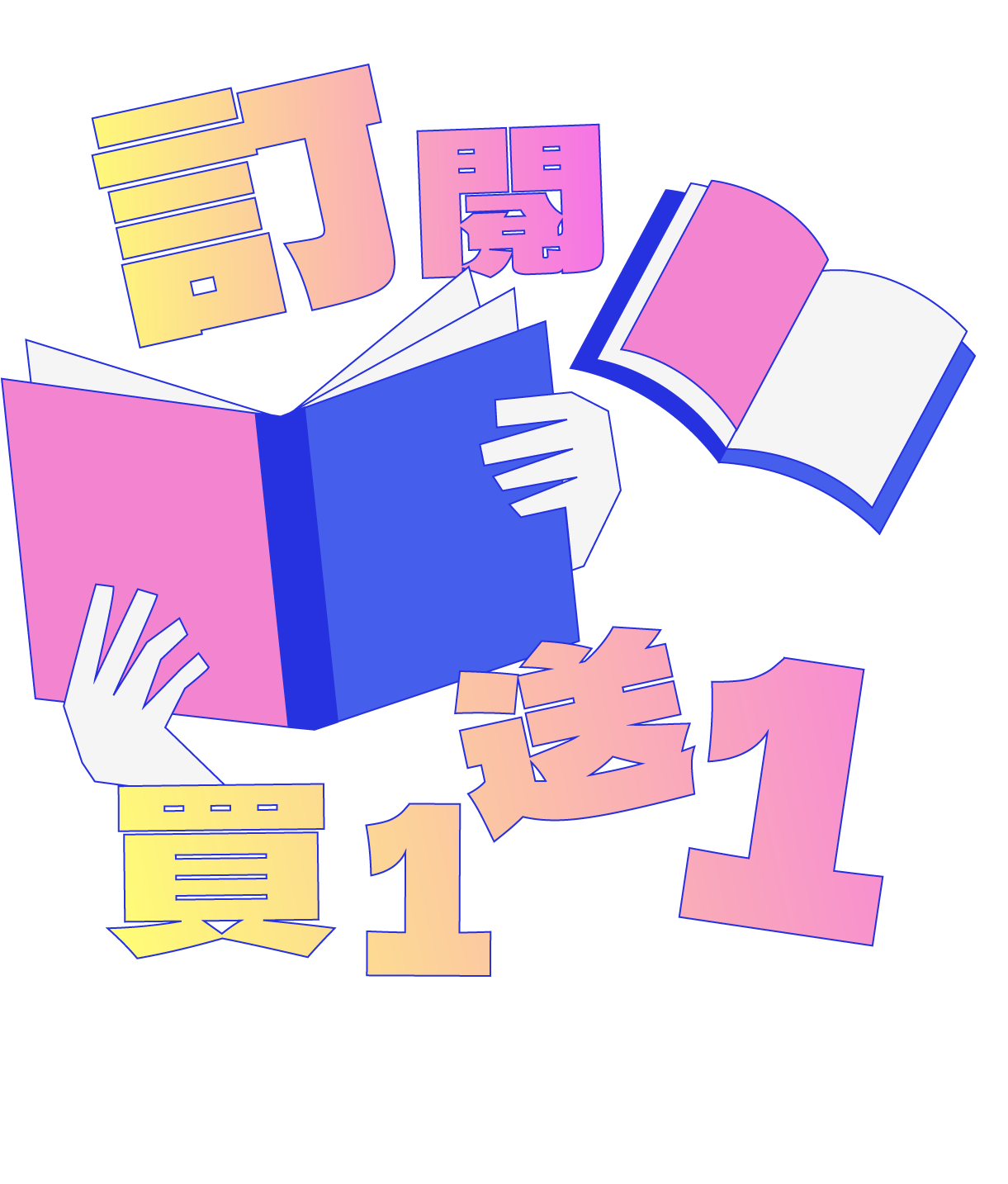 訂閱買一送一