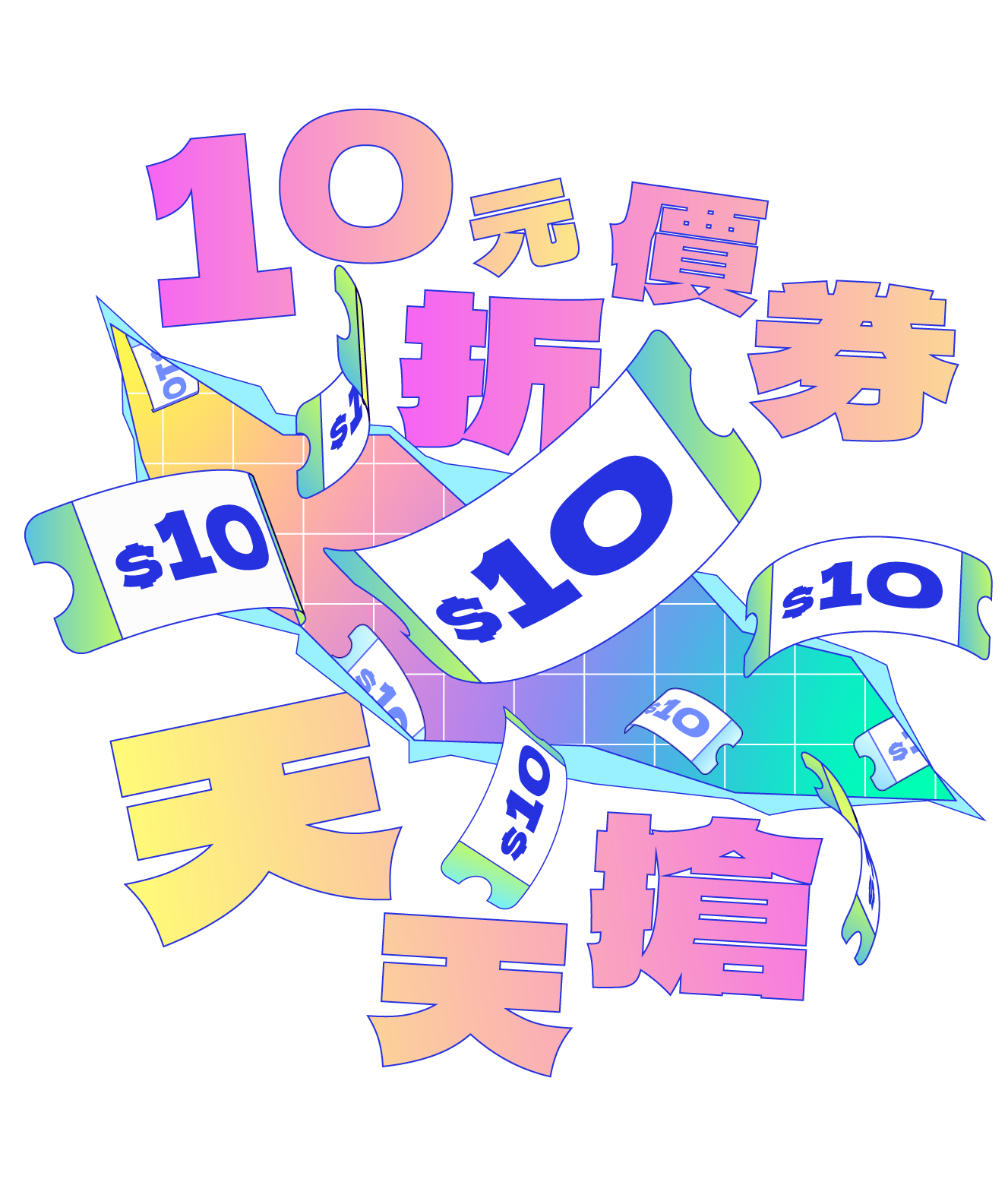 10元折價券天天搶