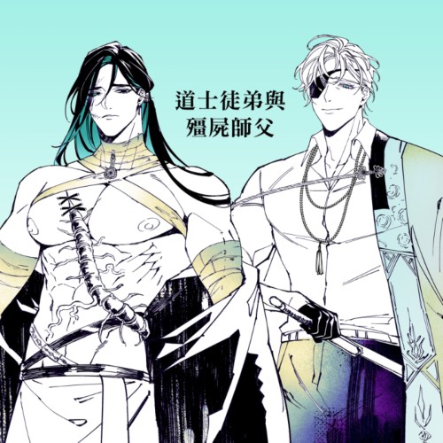 瀲師｜道士徒弟與殭屍師父｜原創BL