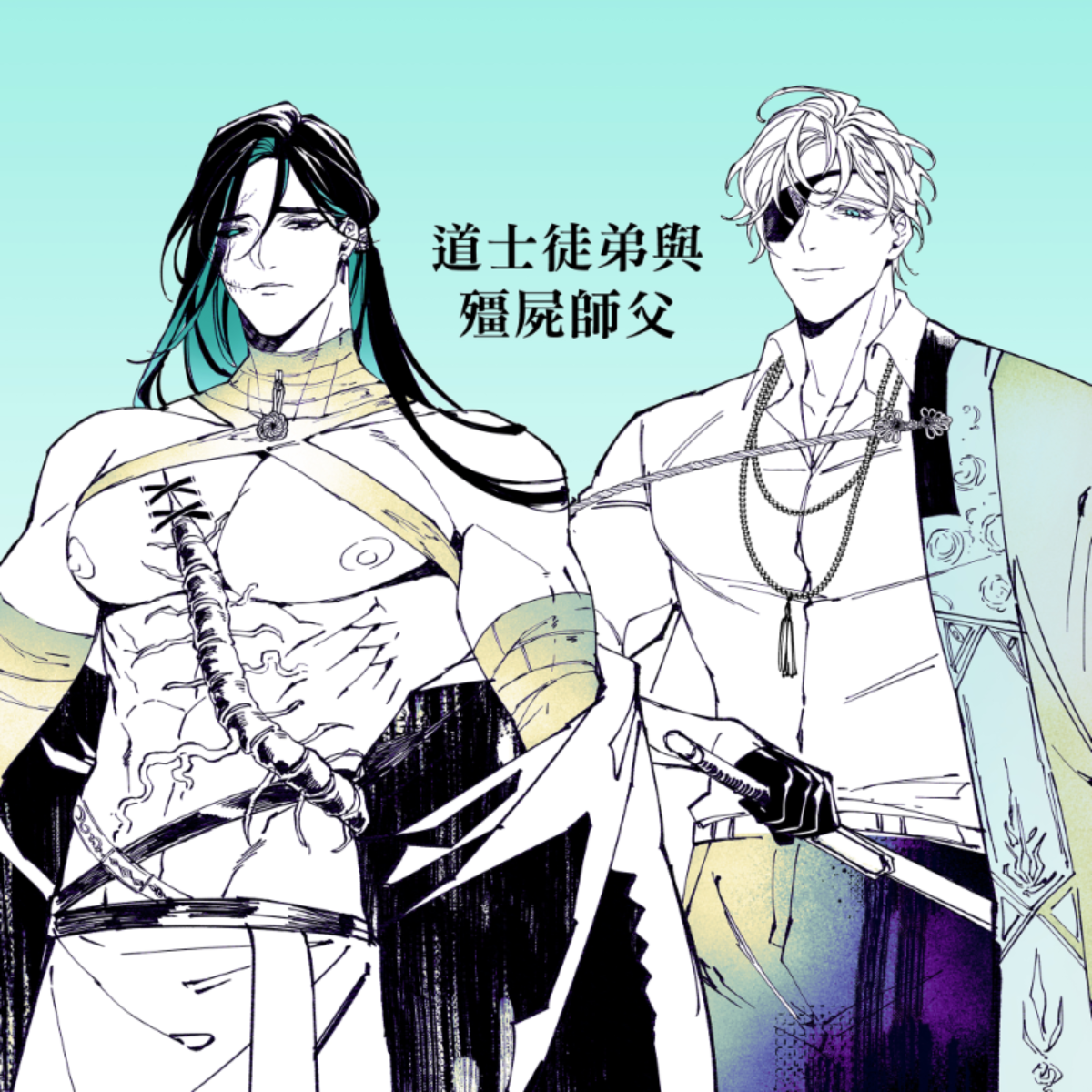 瀲師|道士徒弟與殭屍師父|原創BL | 艸肅Tsaosu