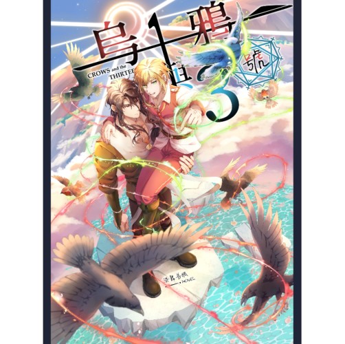 烏鴉與13號