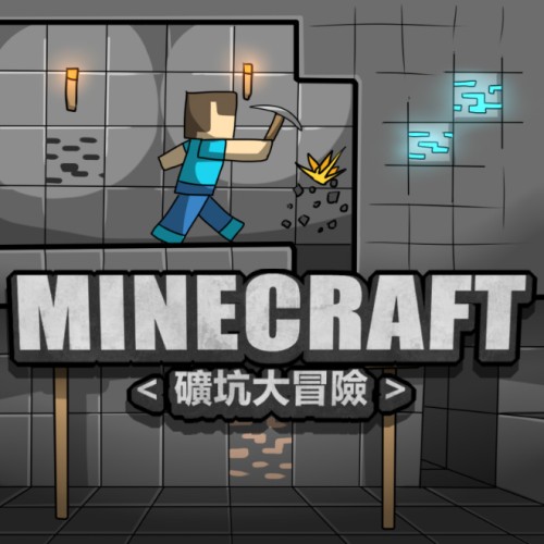 Minecraft 礦坑大冒險 神奇阿虫 Dr Bug