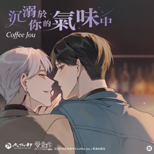 沉溺於你的氣味中