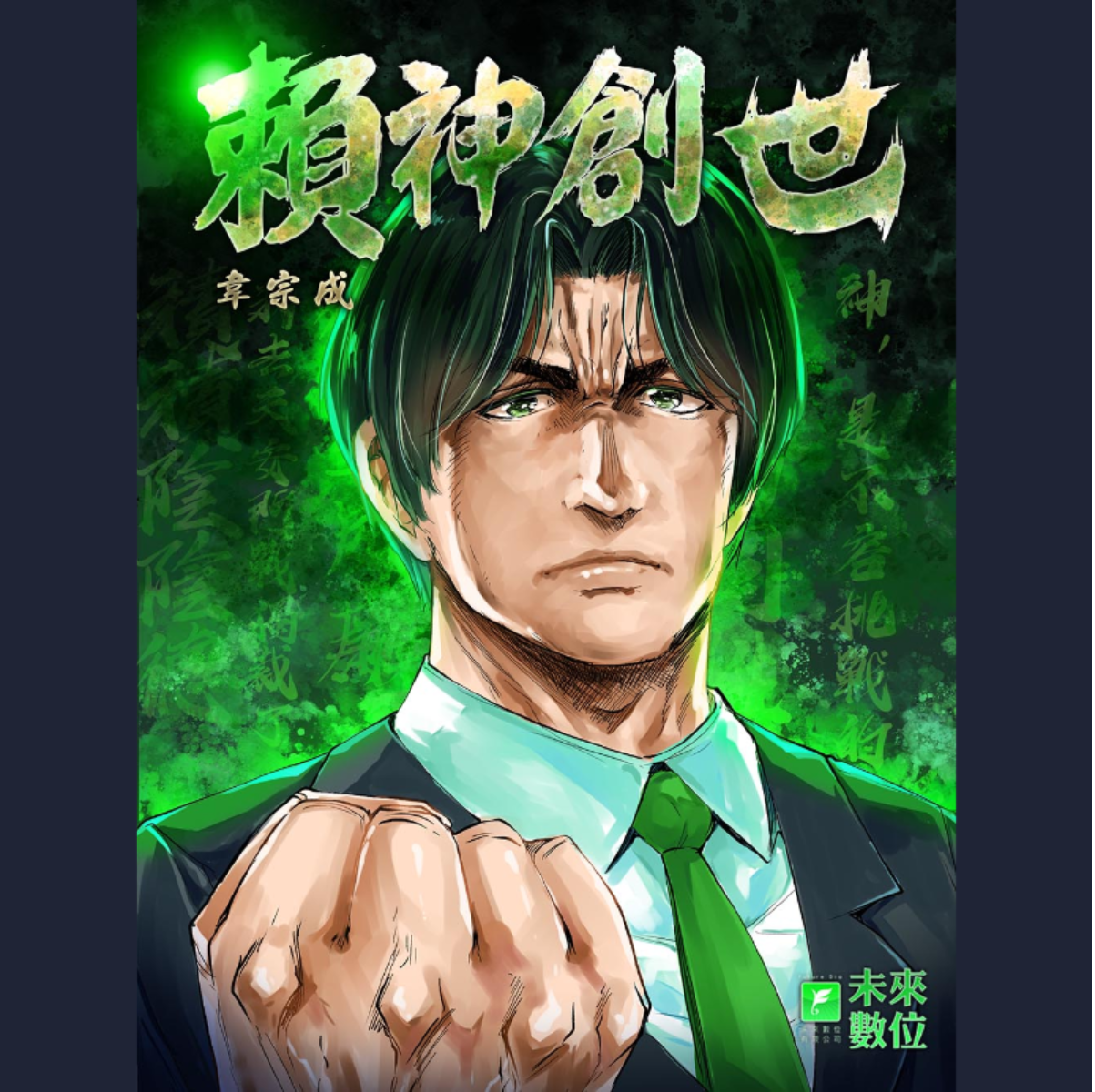 [閒聊] 賴神創世 第十二 十三話 完