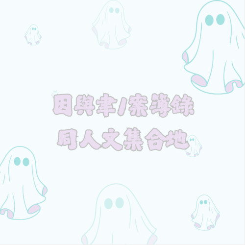 因與聿/案簿錄同人文集合地