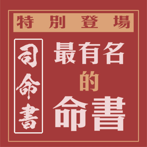 [特別] 司命書 - 最有名的命書