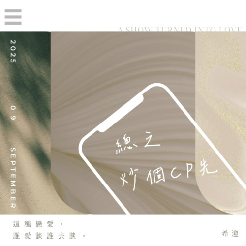 總之炒個CP先 (GL)