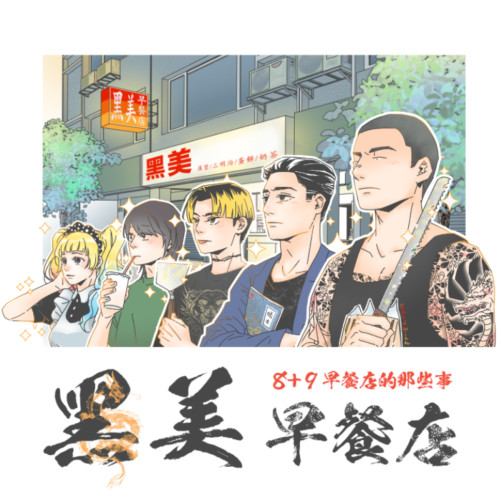 黑美早餐店