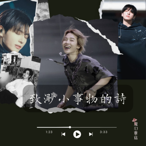 【國旻同人】致渺小事物的詩