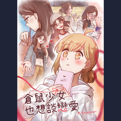 倉鼠少女也想談戀愛