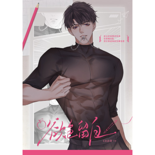 【戀與深空｜夏以晝x你】欲色留白