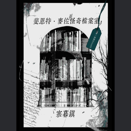 斐恩特．麥佐怪奇檔案室：寒暮鎮