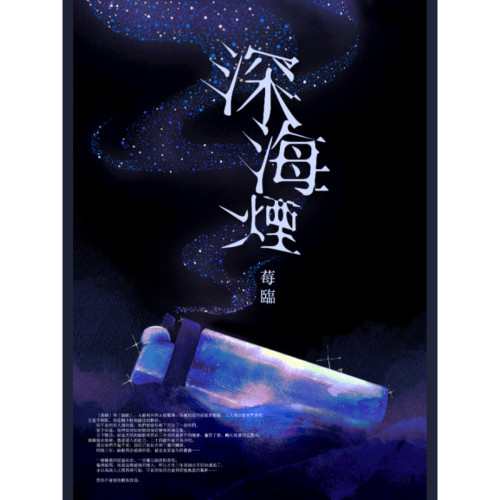 《深海煙》BL/哨兵嚮導