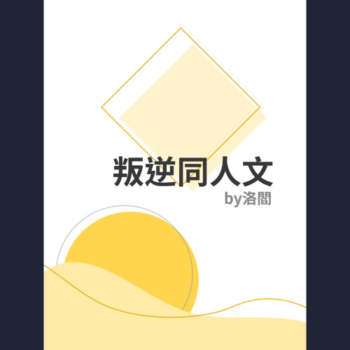 [同人]叛逆玩家