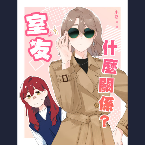室友什麼關係？