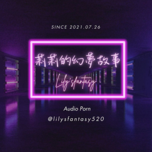 莉莉的幻夢故事
