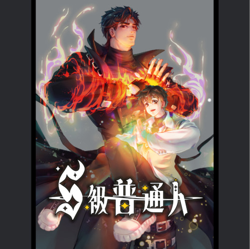 S級普通人
